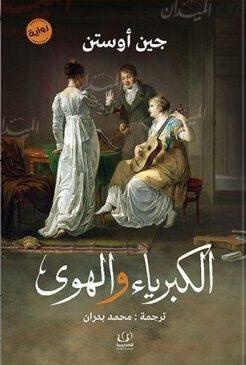 الكبرياء والهوى