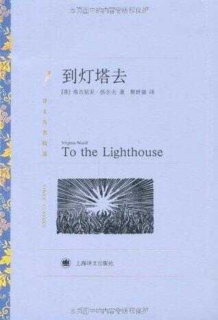 到灯塔去 (译文名著精选) To the Lighthouse