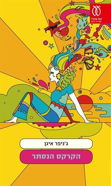 הקרקס הסנתר