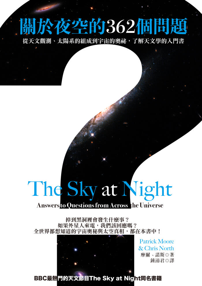 關於夜空的362個問題：從天文觀測、太陽系的組成到宇宙的奧祕，了解天文學的入門書