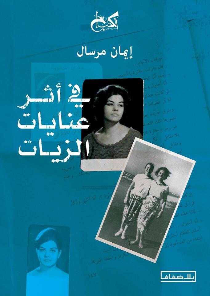 في أثر عنايات الزيat