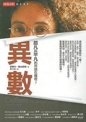 異數：超凡與平凡的界線在哪裡？