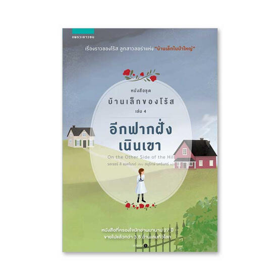 อีกฟากฝั่งเนินเขา หนังสือชุด บ้านเล็กของโร้ส เล่ม 4