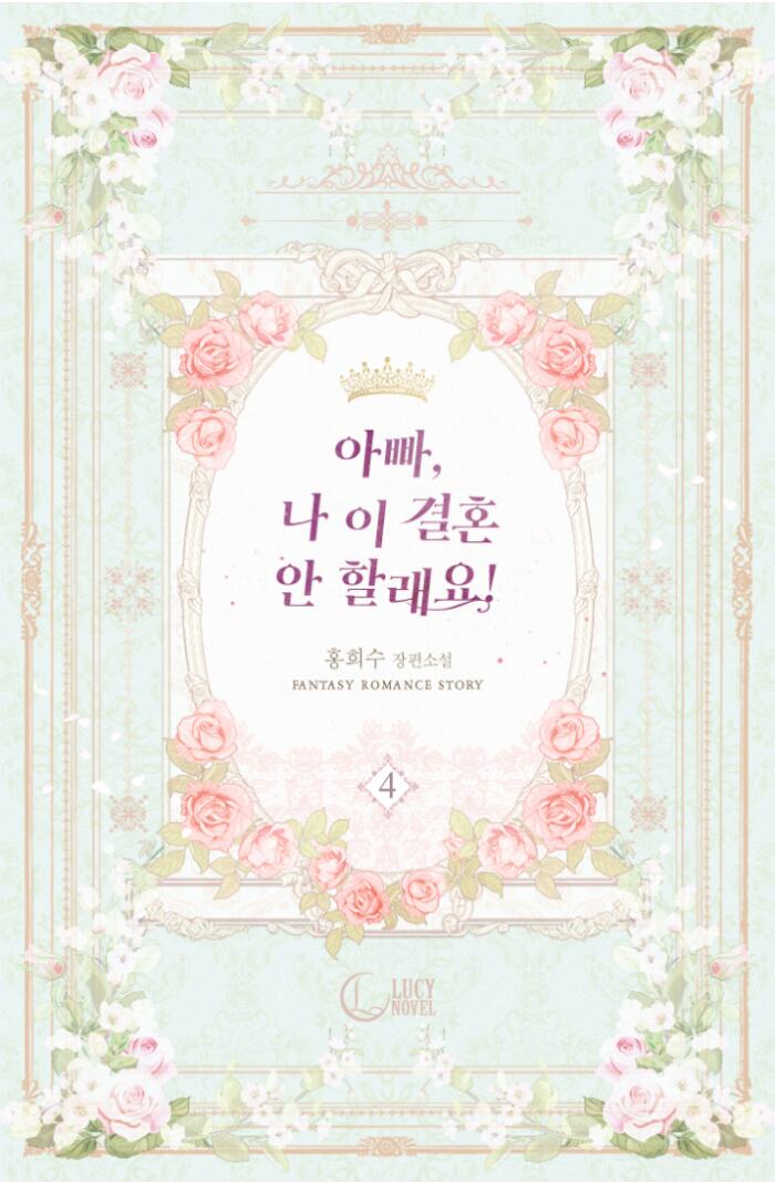 아빠, 나 이 결혼 안할래요! 4 [Appa, Na I Gyeolhon An Hallaeyo! 4]