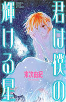 君は僕の輝ける星