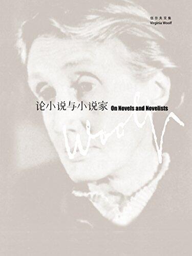 论小说与小说家【上海译文出品！ 意识流文学代表、20世纪现代主义和女性主义的先锋伍尔夫经典随笔集！收录《妇女与小说》《一间自己的房间》，超越时代的女权主义呐喊】 (伍尔夫文集)
