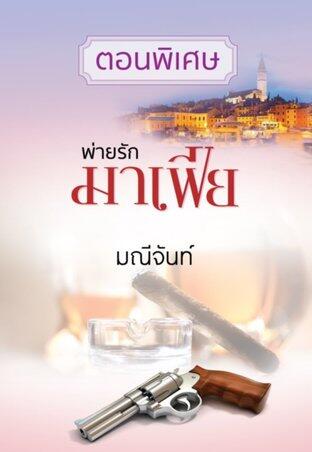 ตอนพิเศษ ชุด พ่ายรักมาเฟีย