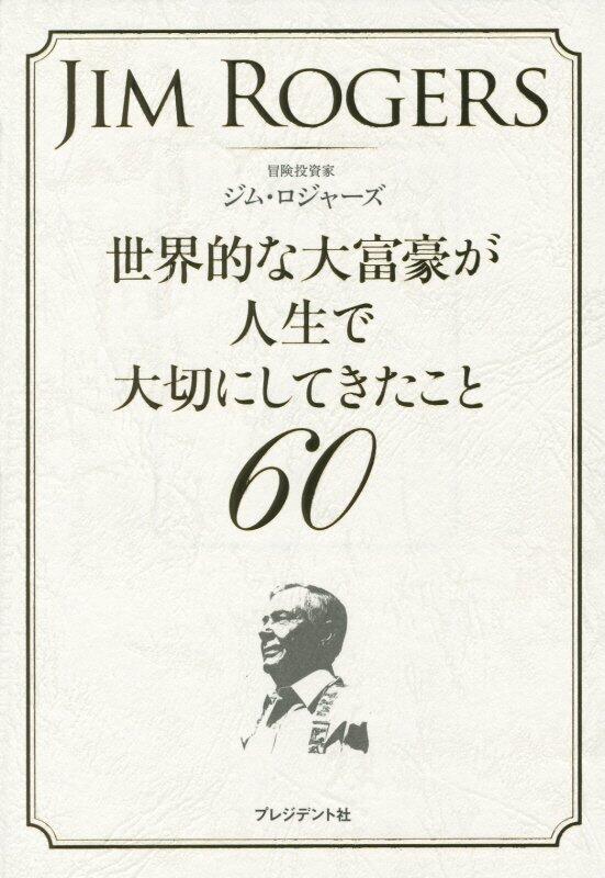 世界的な大富豪が人生で大切にしてきたこと60