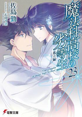魔法科高校の劣等生 23 孤立編
