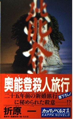 奥能登殺人旅行