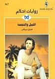 الليل والنجمة