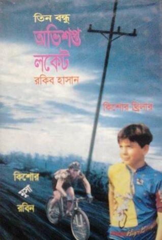অভিশপ্ত লকেট