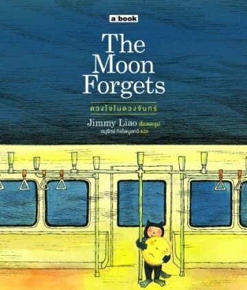 The Moon Forgets ดวงใจในดวงจันทร์