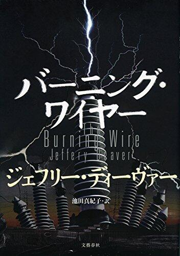 バーニング・ワイヤー