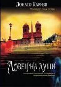 Ловец на души