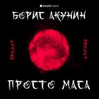 Просто Маса