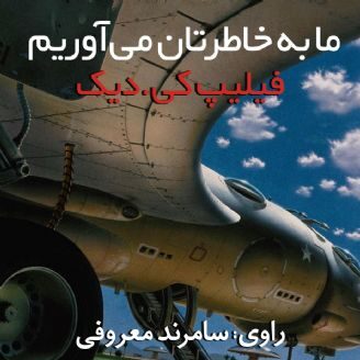 ما به خاطرتان می‌آوریم