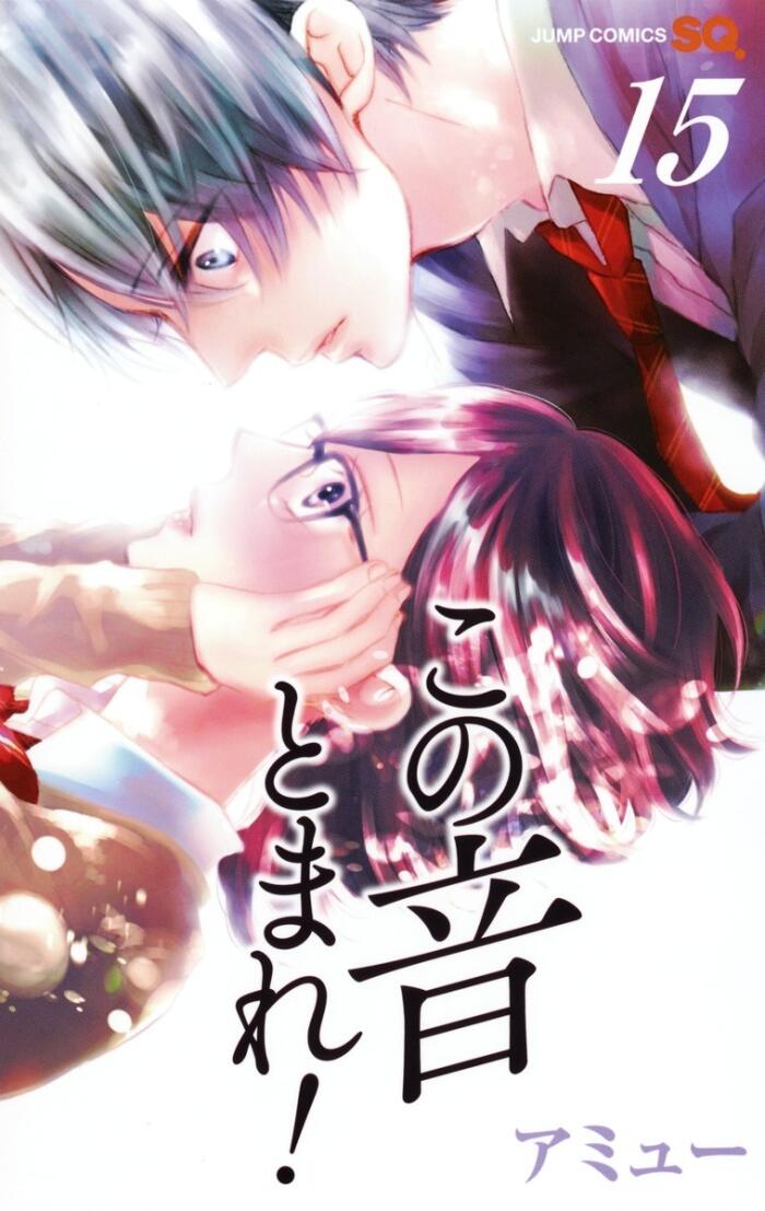 この音とまれ! 15 [Kono Oto Tomare! 15]
