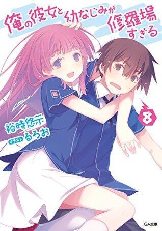 俺の彼女と幼なじみが修羅場すぎる 8