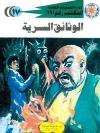 الوثائق السرية