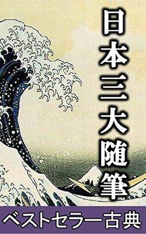 日本三大随筆 [Nihon Sandai Zuihitsu]