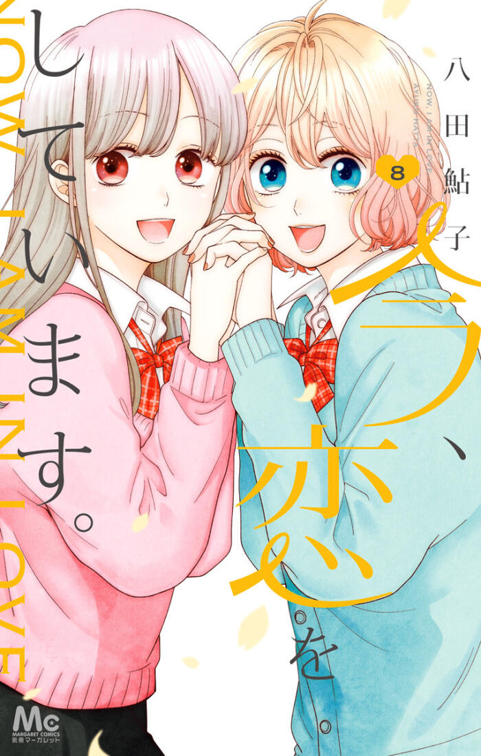 Ima, Koi Wo Shite Imasu (Volume 8)