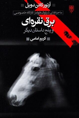 برق نقره‌ای و پنج داستان دیگر