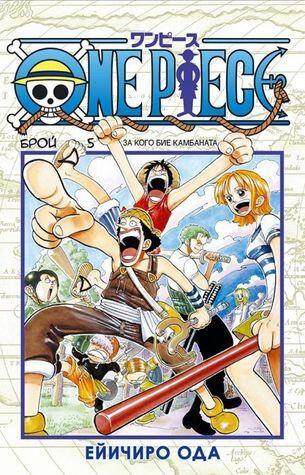 One Piece 5: За кого бие камбаната