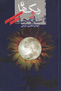 رنگ‌ها و سایه‌ها