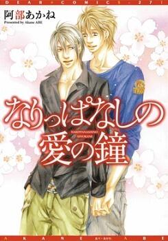 なりっぱなしの愛の鐘 [Narippanashi no Ai no Kane]