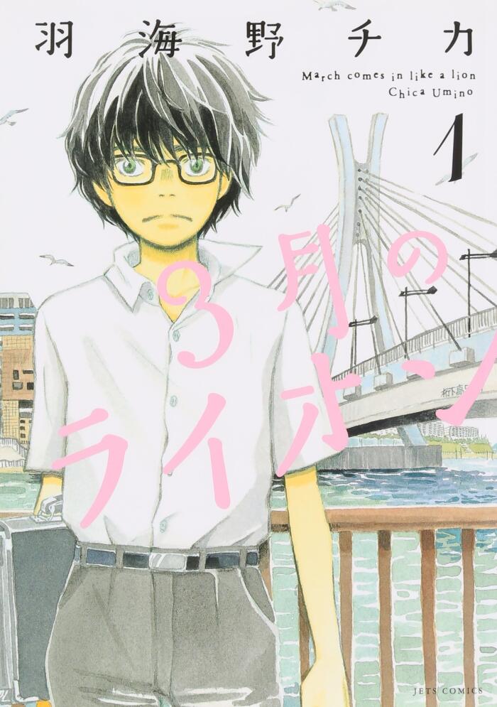 3月のライオン (1)