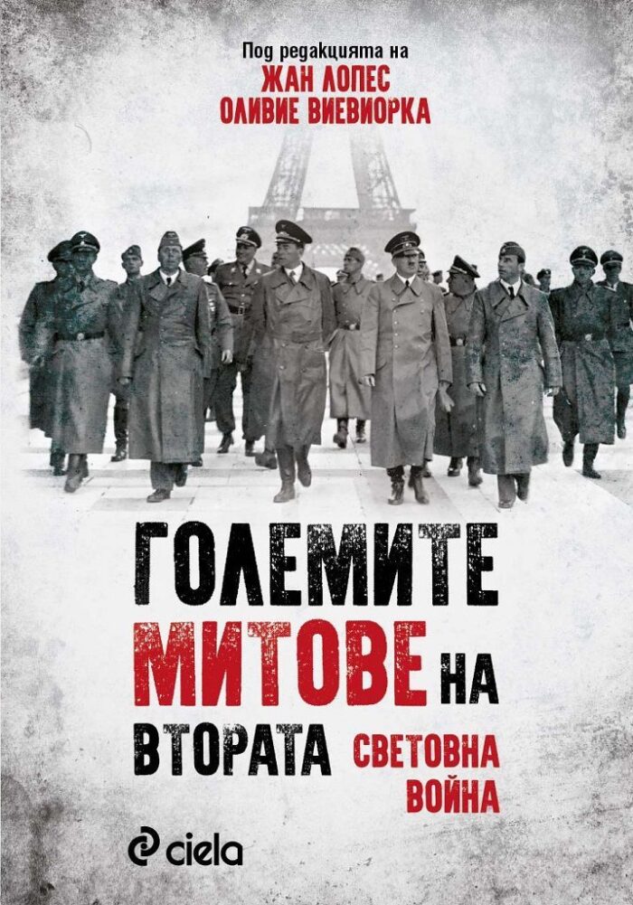 Големите митове на Втората световна война