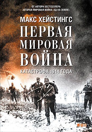 Первая мировая война: Катастрофа 1914 года