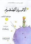 the little prince الأمير الصغير