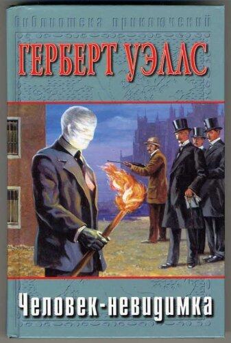 Человек-невидимка. Машина времени. Остров доктора Моро