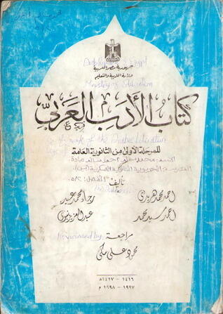 الأدب العربي للمرحلة الأولى من الثانوية العامة