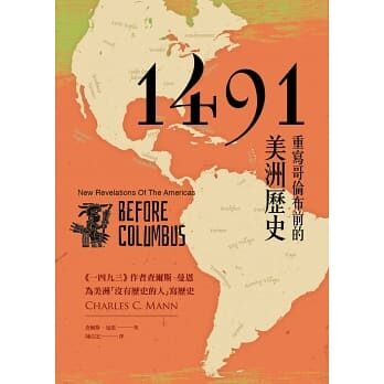 1491：重寫哥倫布前的美洲歷史