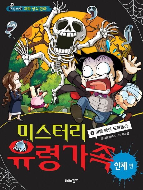 미스터리 유령 가족 01: 인체편