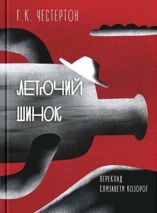 Летючий шинок