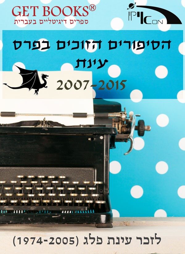 הסיפורים הזוכים בפרס עינת