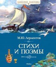 M. Yu. Lermontov. Stihi i poemy