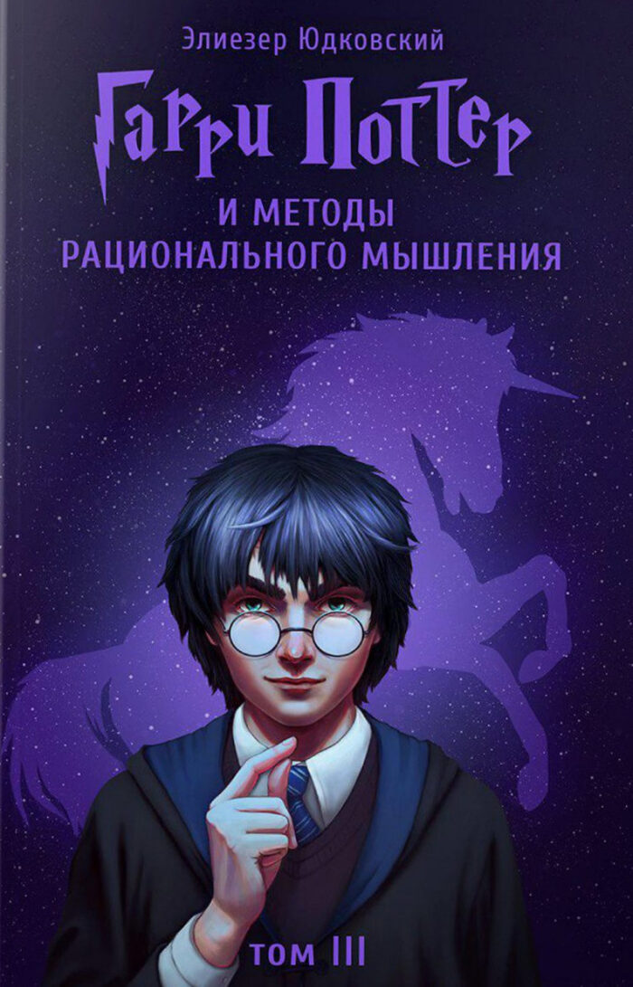 Гарри Поттер и методы рационального мышления, т.3