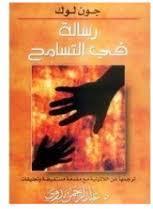 رسالة في التسامح