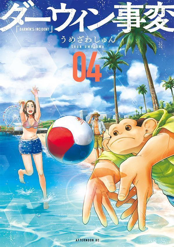 ダーウィン事変 [Darwin Jihen]