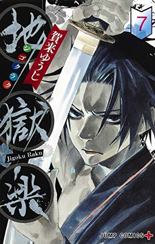 地獄楽 7 [Jigokuraku 7]