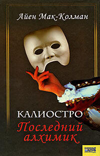 Калиостро. Последний алхимик