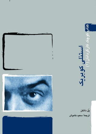 کتاب کوچک کارگردانان (۱): استنلی كوبريک