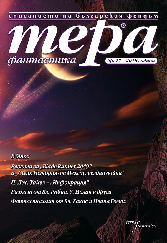 Тера Фантастика 2018