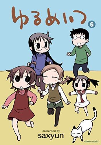 ゆるめいつ　（５） (バンブーコミックス 4コマセレクション)