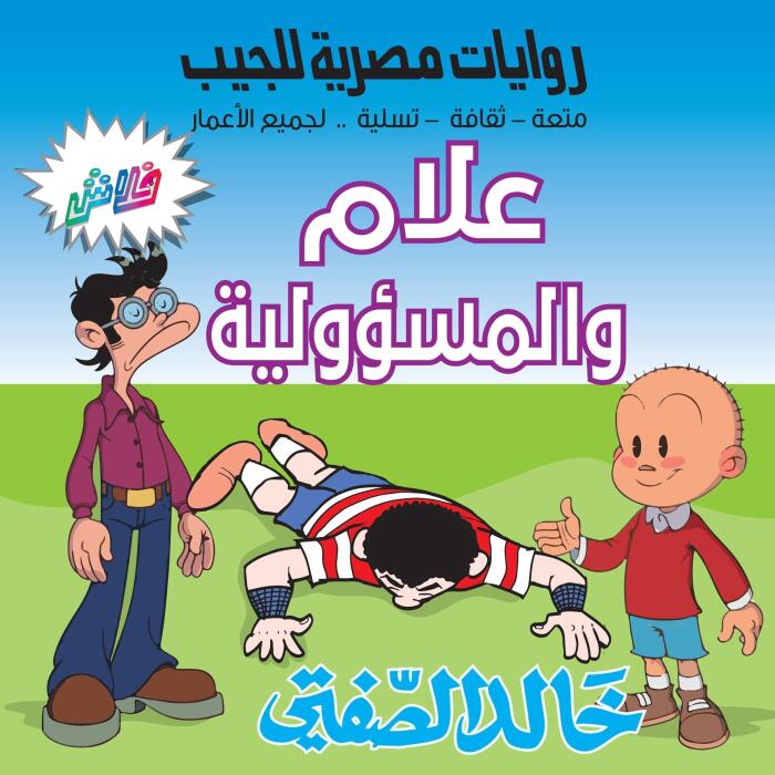 علام والمسؤولية: بطولة: علام وميدو وتوتو عضلات